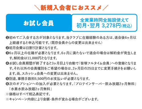 新規入会者にオススメ