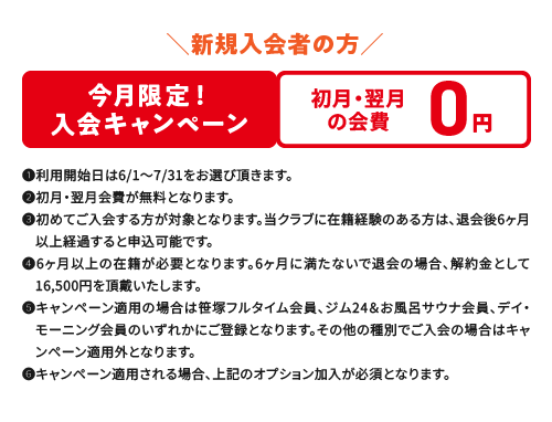 新規入会者にオススメ