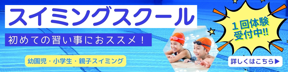 【キッズ追加バナー】スイミングスクール体験受付中