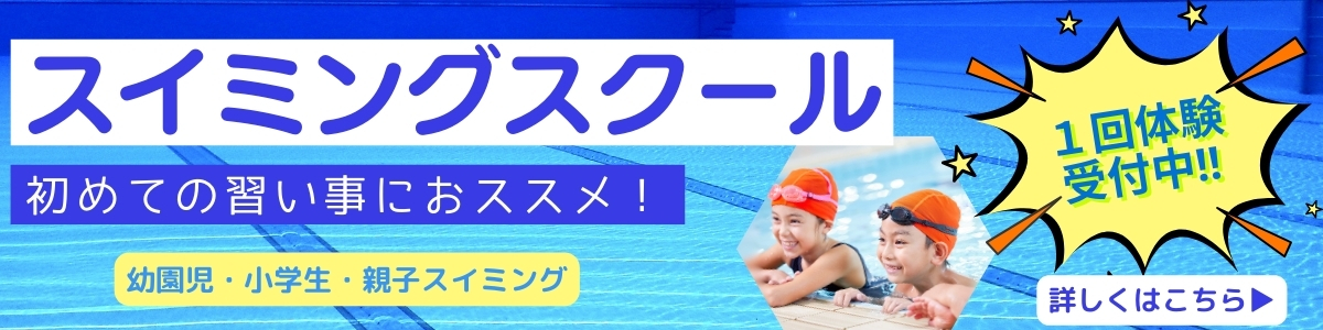 【キッズ追加バナー】スイミングスクール体験受付中
