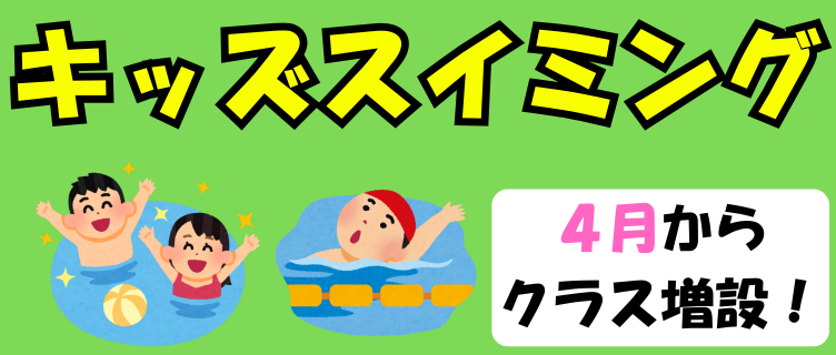 【キッズサブslider】キッズスイミング増設