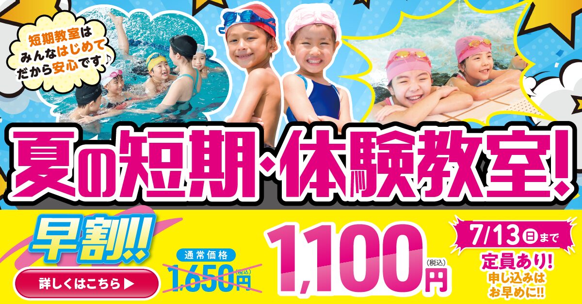 【追加バナー】キッズ短期教室_早割