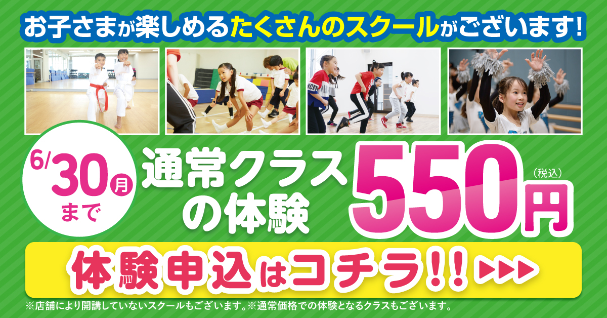 【キッズ追加バナー】体験550円_202506