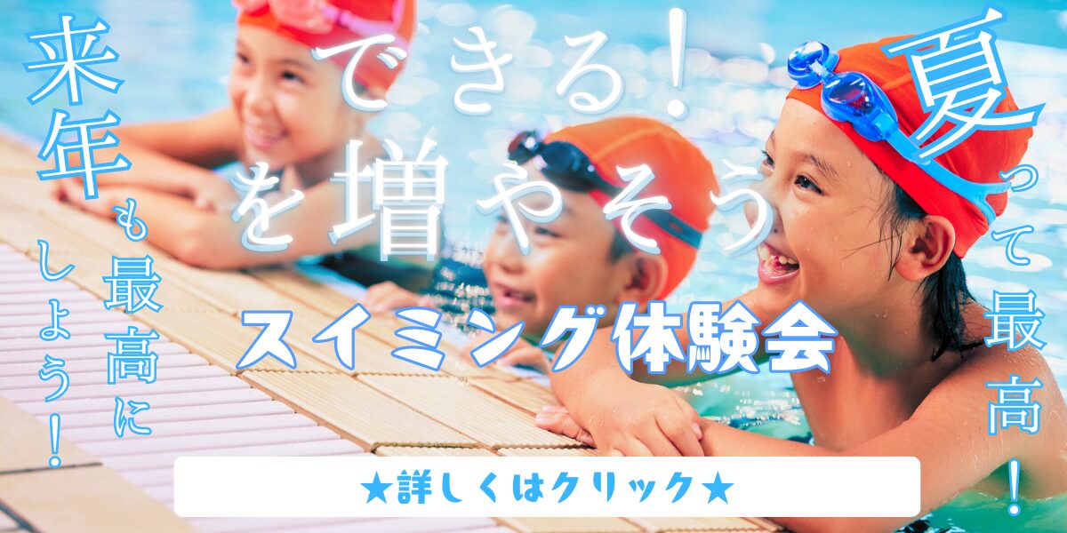 【キッズ追加バナー】スイミング体験0915