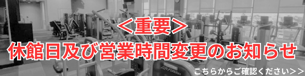 【追加バナー】休館日変更のご案内（2025.10）