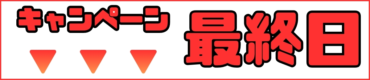 【追加バナー】CPカウントダウン あと1日(最終日)