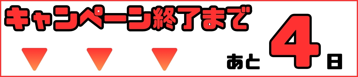 【追加バナー】CPカウントダウン あと4日