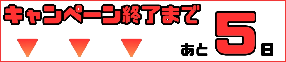 【追加バナー】CPカウントダウン あと5日
