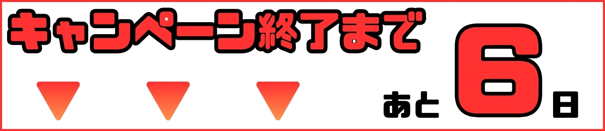 【追加バナー】CPカウントダウン あと6日