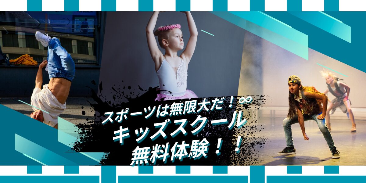 【キッズ追加バナー】スクール体験無料（2026年2月）