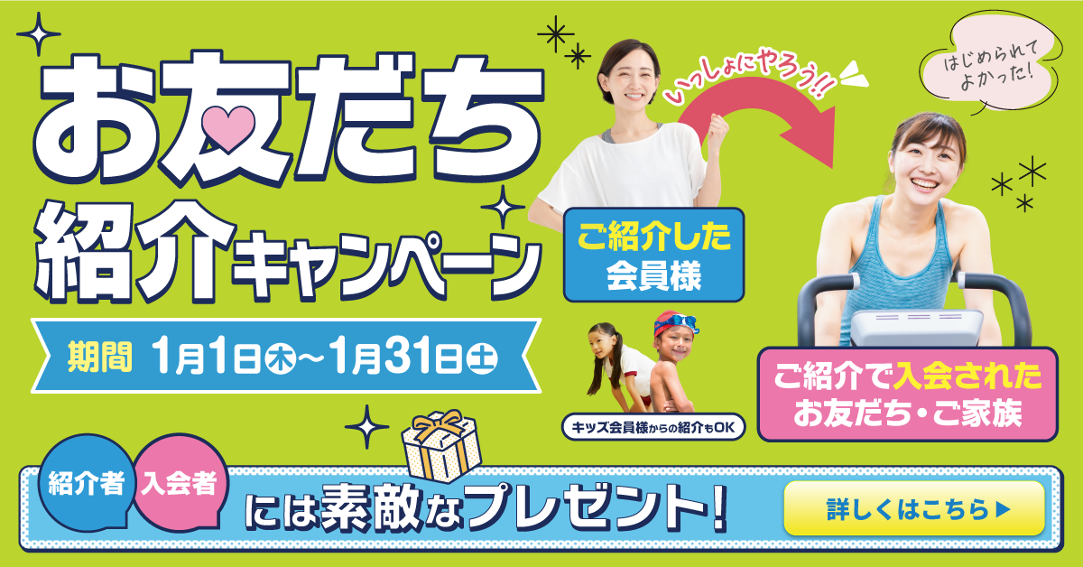 【追加バナー】お友だち・ご家族 紹介特典