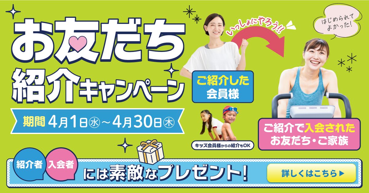 【追加バナー】お友だち・ご家族 紹介特典