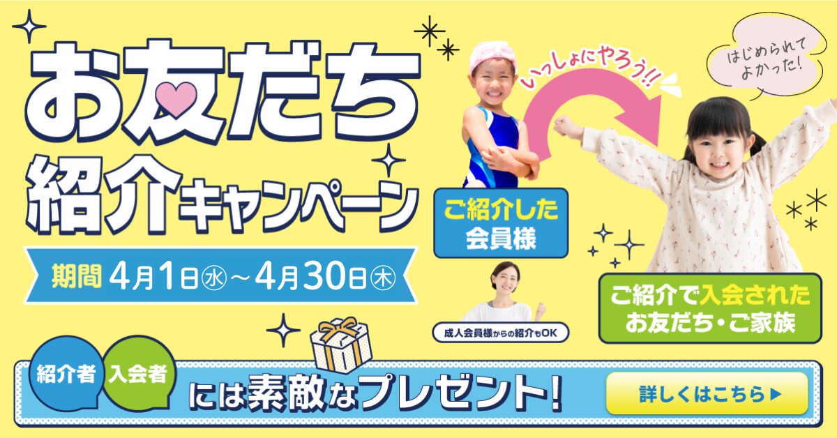【キッズ追加バナー】お友だち・ご家族 紹介特典