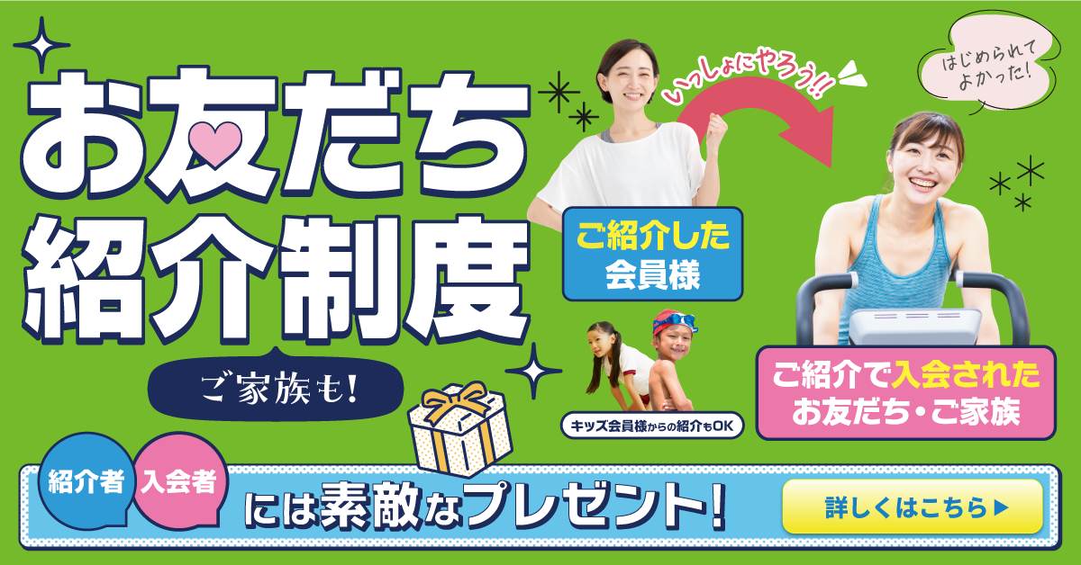 【追加バナー】お友だち・ご家族 紹介特典
