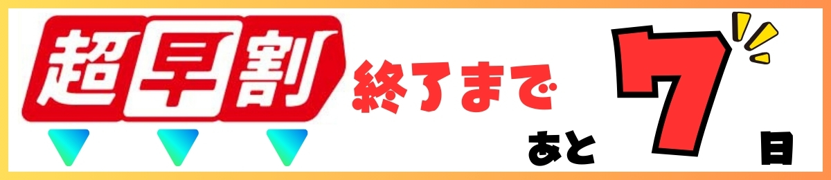 【キッズ追加バナー】短期カウントダウン