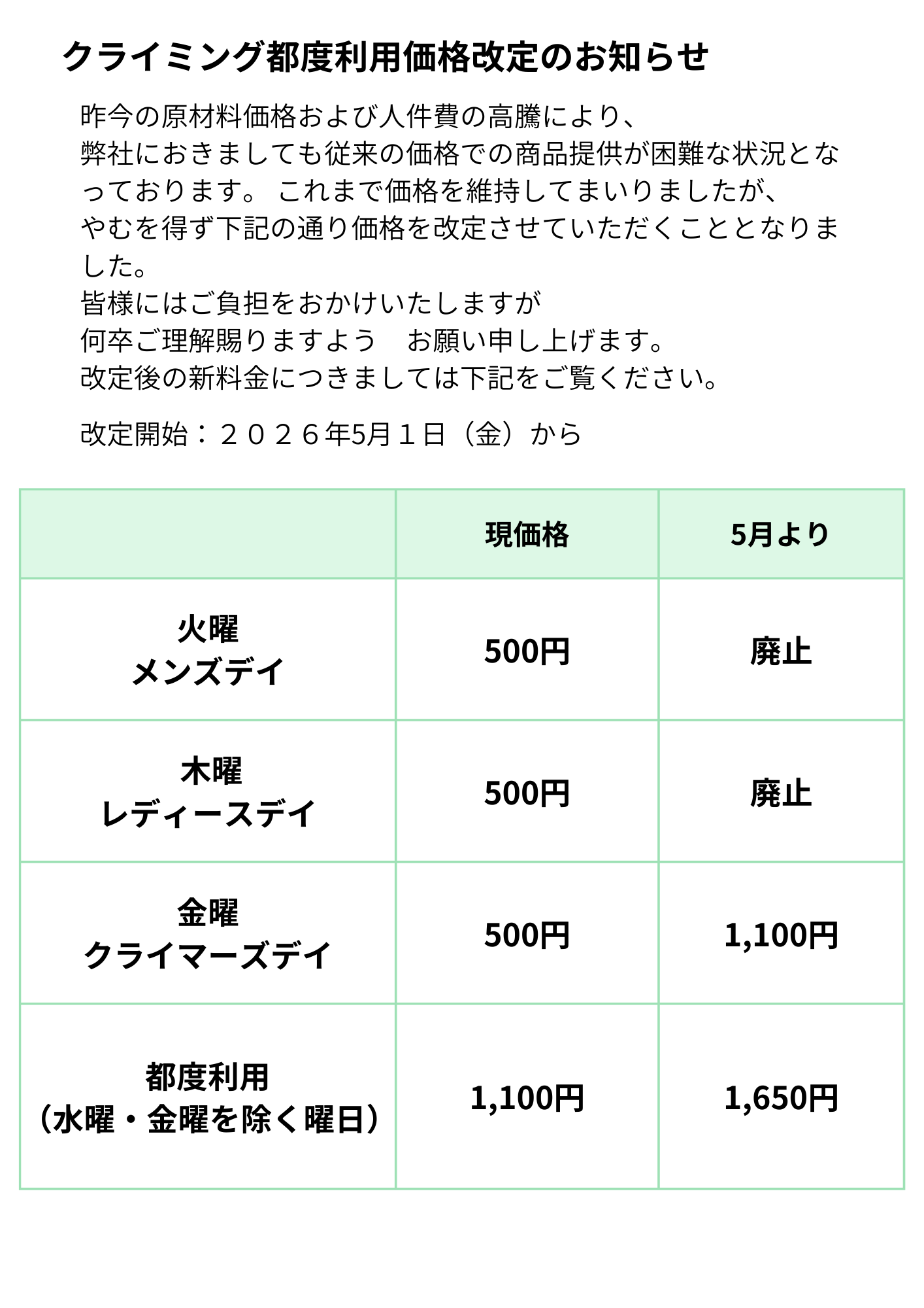 クライミング都度利用価格改定のお知らせ|スポーツクラブA-1笹塚店