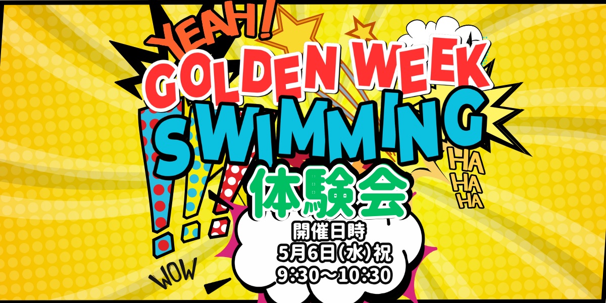 【キッズ追加バナー】スイミング体験会