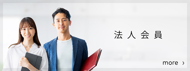 【下部バナー】法人会員
