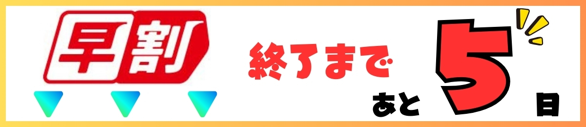【キッズ追加バナー】短期カウントダウン あと5日