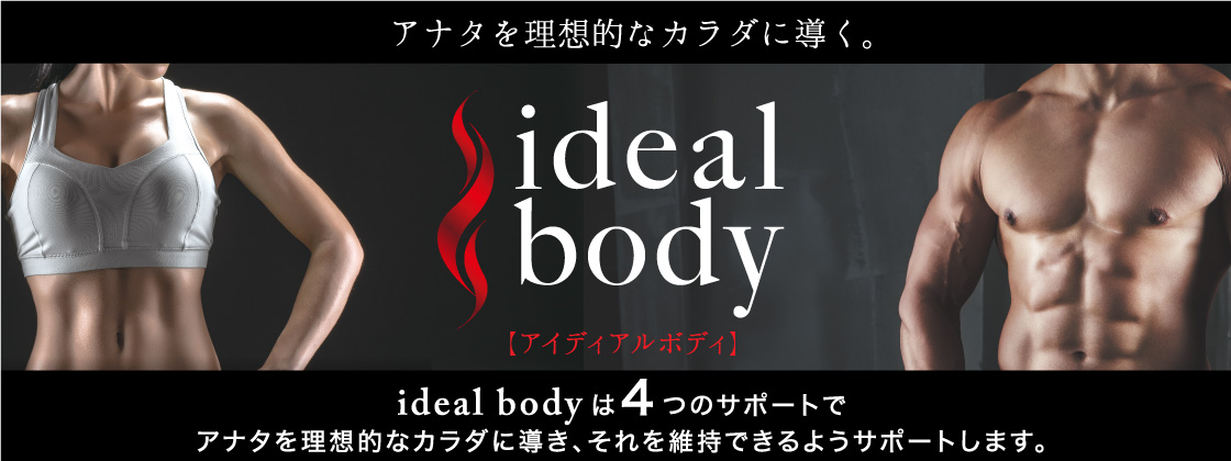 ideal body （アイディアルボディ）