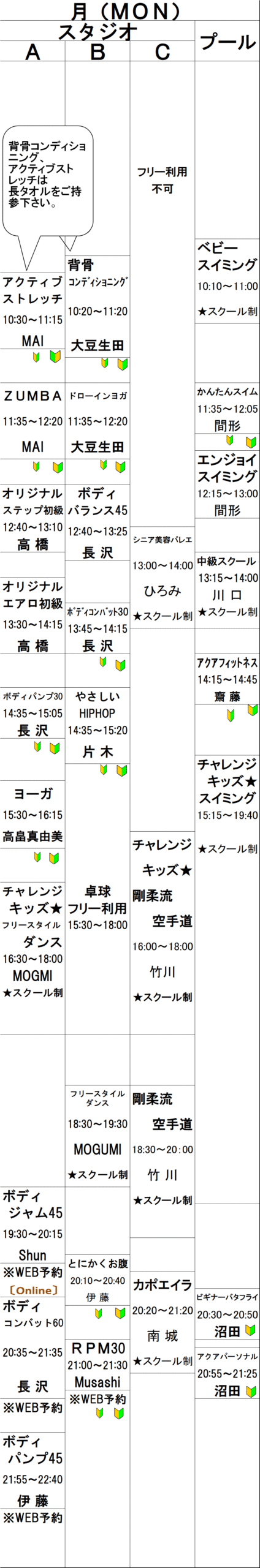 月曜日スケジュール