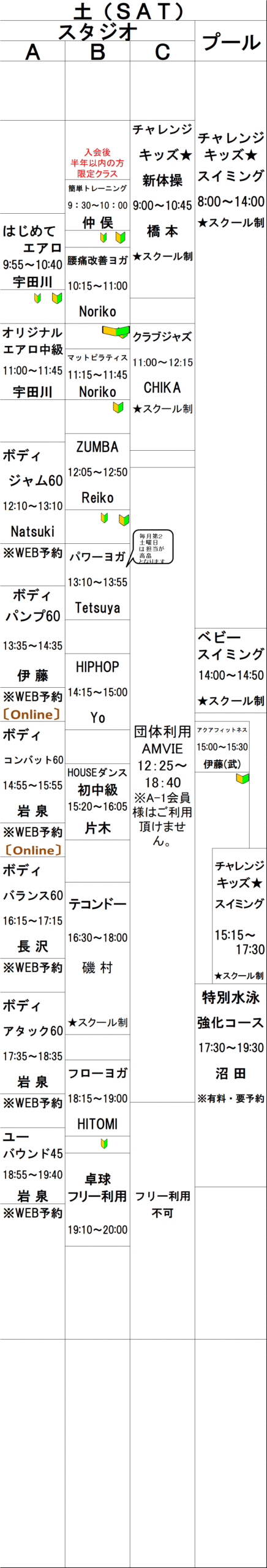 土曜日スケジュール