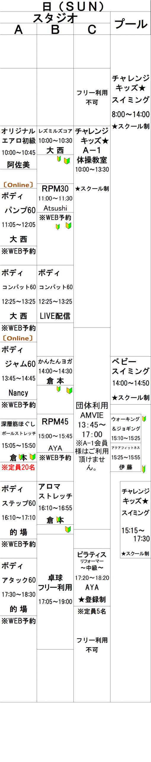 日曜日スケジュール